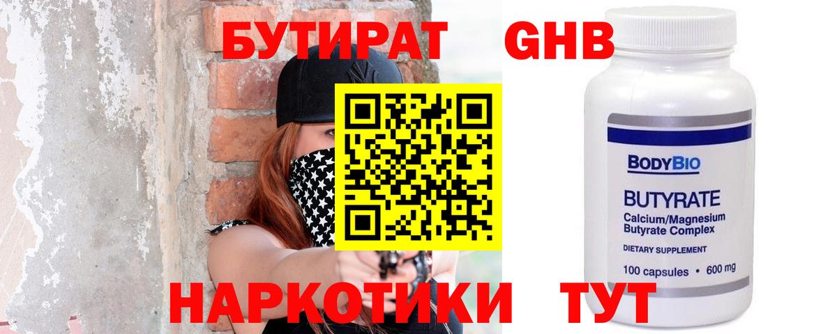 БУТИРАТ  Ялуторовск  БУТИРАТ 99% 