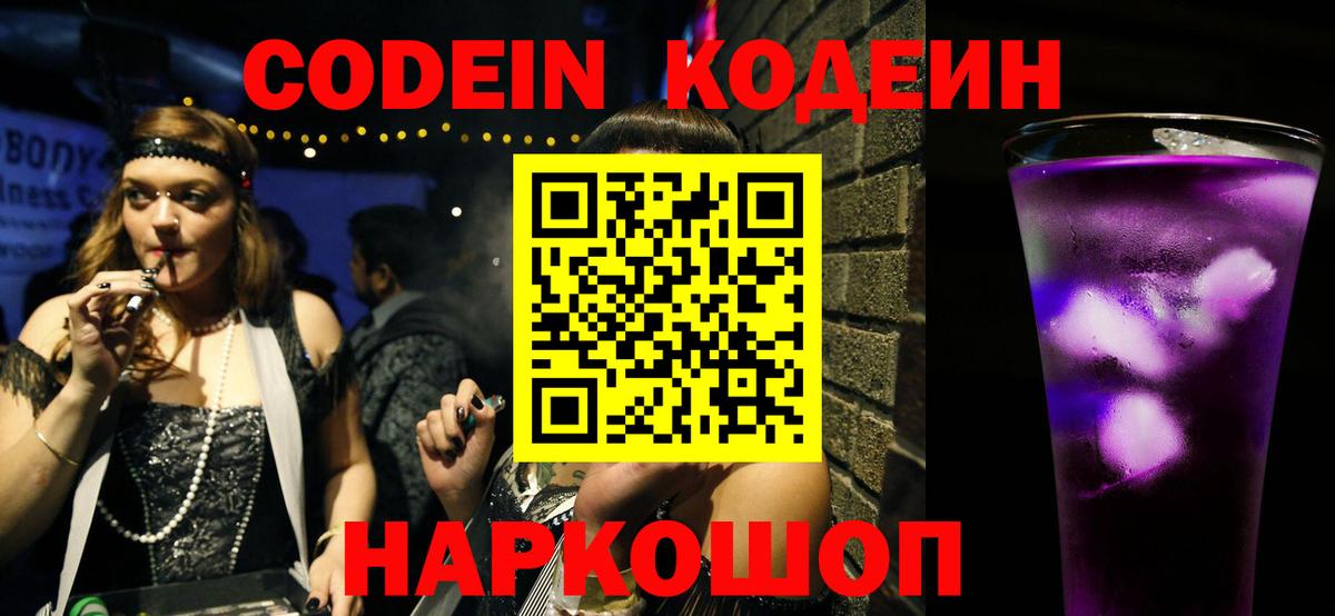 Кодеиновый сироп Lean Purple Drank Ялуторовск